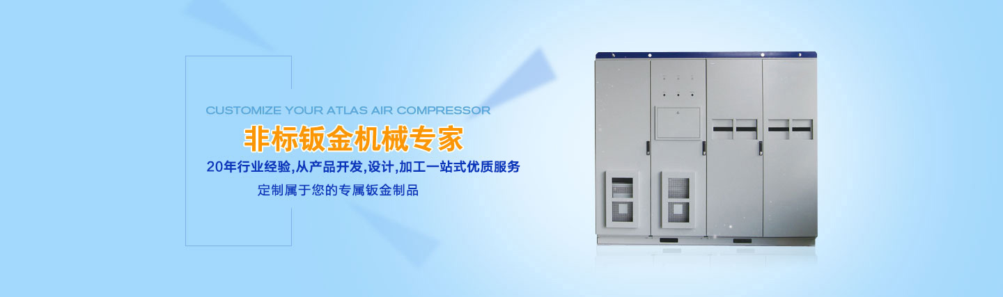 長沙非標(biāo)鈑金加工廠,長沙鋁合金柜體,長沙機箱鈑金加工,長沙設(shè)備鈑金加工,長沙機柜鈑金加工,長沙不銹鋼鈑金柜體,長沙鈑金加工,長沙鈑金機柜制品
